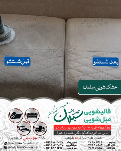 مبلشویی در تبریز